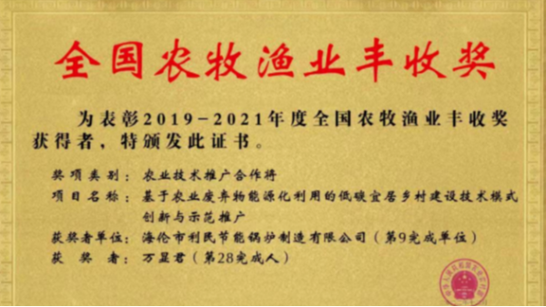 喜報(bào)！海倫利民鍋爐榮獲農(nóng)業(yè)農(nóng)村部全國(guó)農(nóng)牧漁業(yè)豐收獎(jiǎng)一等獎(jiǎng)